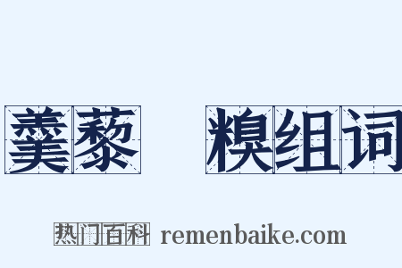 羹藜唅糗组词是什么意思的图片